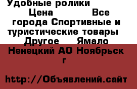 Удобные ролики “Salomon“ › Цена ­ 2 000 - Все города Спортивные и туристические товары » Другое   . Ямало-Ненецкий АО,Ноябрьск г.